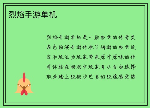 烈焰手游单机
