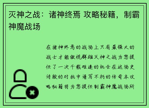 灭神之战：诸神终焉 攻略秘籍，制霸神魔战场