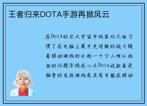王者归来DOTA手游再掀风云