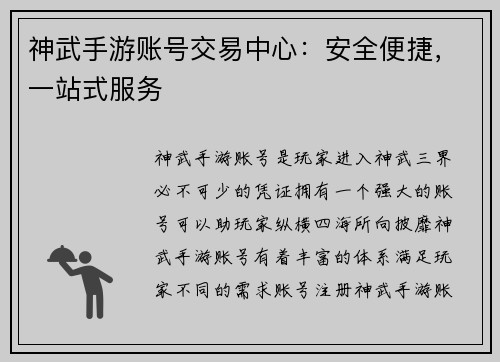 神武手游账号交易中心：安全便捷，一站式服务