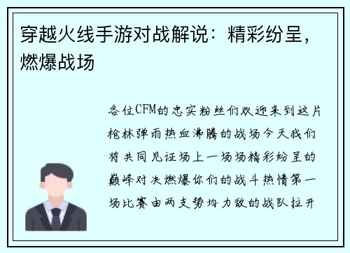 穿越火线手游对战解说：精彩纷呈，燃爆战场