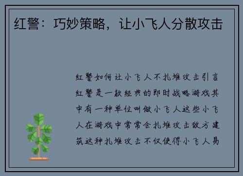 红警：巧妙策略，让小飞人分散攻击