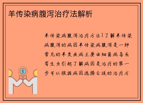 羊传染病腹泻治疗法解析