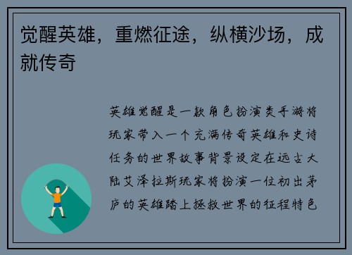 觉醒英雄，重燃征途，纵横沙场，成就传奇