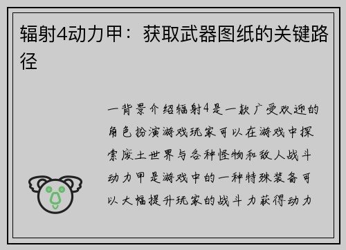 辐射4动力甲：获取武器图纸的关键路径