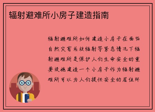 辐射避难所小房子建造指南