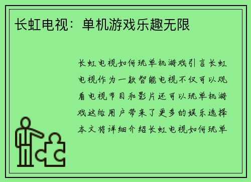 长虹电视：单机游戏乐趣无限