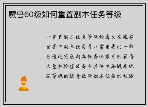 魔兽60级如何重置副本任务等级