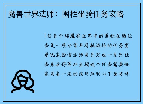 魔兽世界法师：围栏坐骑任务攻略