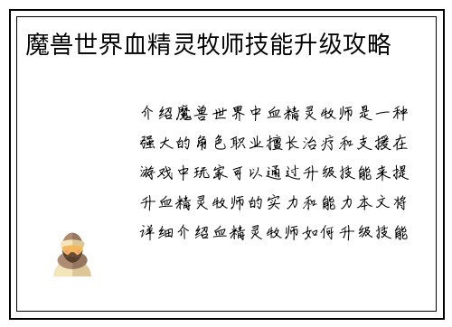 魔兽世界血精灵牧师技能升级攻略