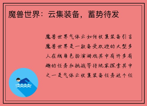 魔兽世界：云集装备，蓄势待发