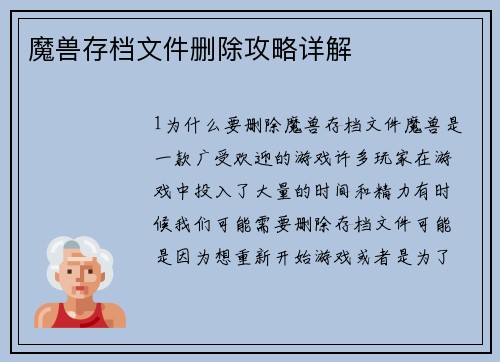 魔兽存档文件删除攻略详解