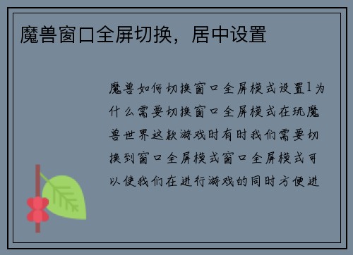 魔兽窗口全屏切换，居中设置